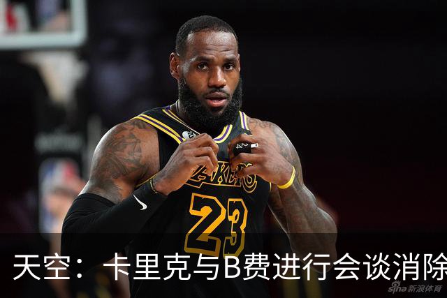 天空：卡里克与B费进行会谈消除分歧，球队已下定改善决心