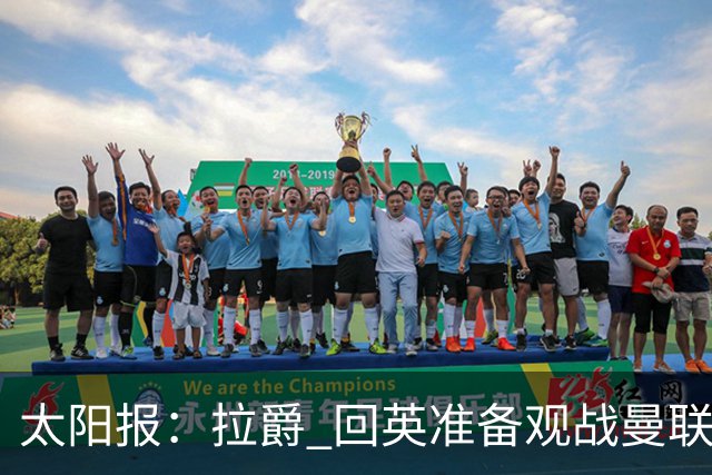 太阳报：拉爵 回英准备观战曼联对阵切尔西；曼联陷更深危机
