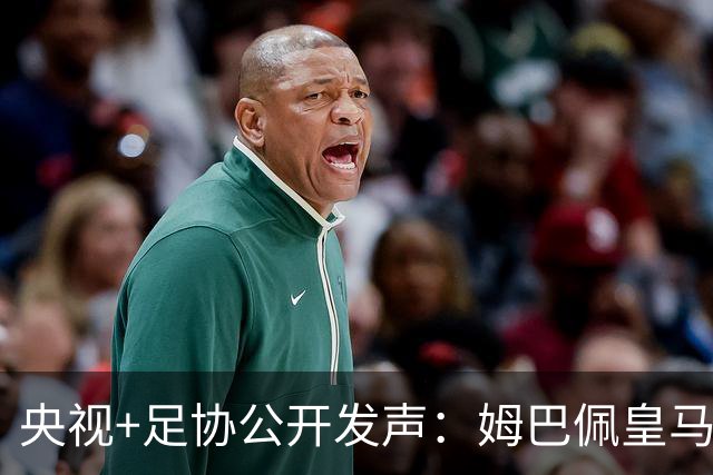 央视+足协公开发声：姆巴佩皇马立即道歉，否则一切免谈