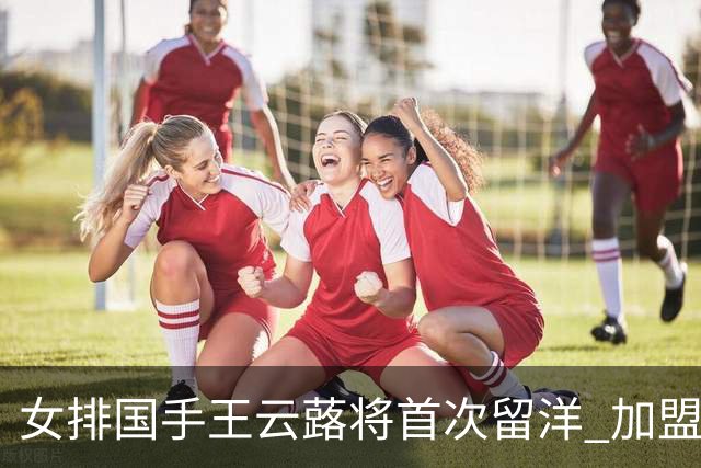 女排国手王云蕗将首次留洋 加盟俄超莫斯科迪纳摩
