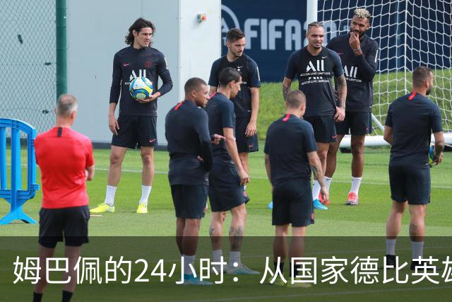 姆巴佩的24小时：从国家德比英雄，到被中国品牌集体"解约"