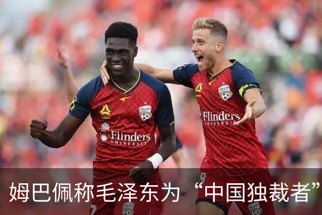 姆巴佩称毛泽东为“中国独裁者”，皇马致歉