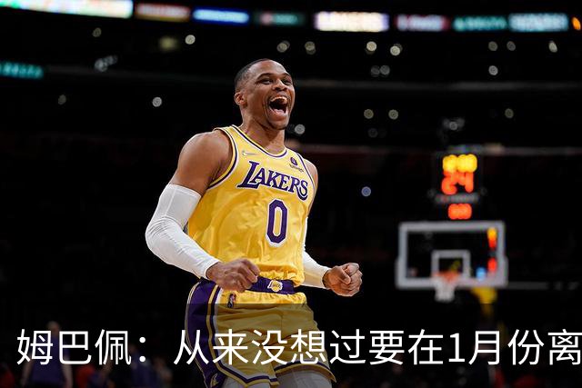 姆巴佩：从来没想过要在1月份离队 我在巴黎很开心