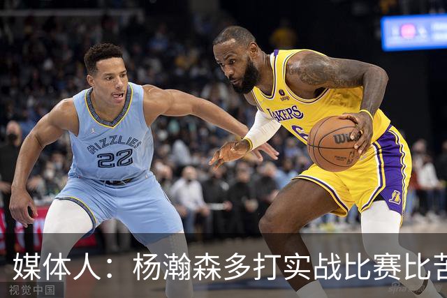 媒体人：杨瀚森多打实战比赛比苦坐冷板凳好 打比赛能获得成就感
