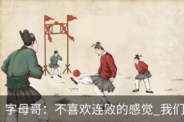 字母哥：不喜欢连败的感觉 我们必须沉住气 慌乱只会让情况更糟