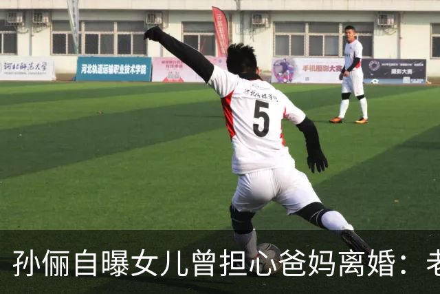 孙俪自曝女儿曾担心爸妈离婚：老师打电话我才知道，孩子一个人憋了好几天