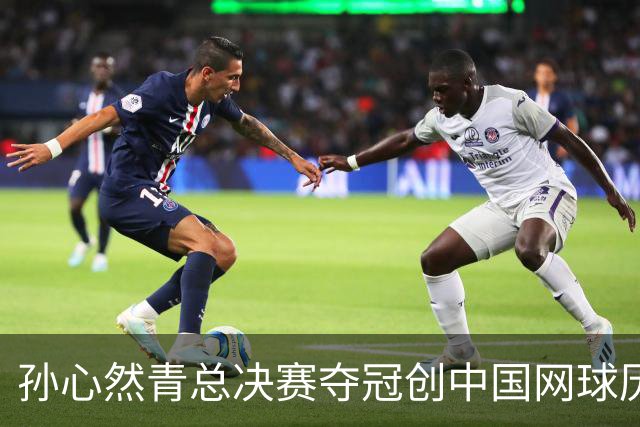 孙心然青总决赛夺冠创中国网球历史，教练：十年前她进不了省队