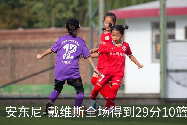 安东尼-戴维斯全场得到29分10篮板1抢断