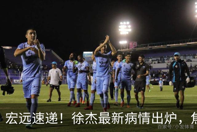 宏远速递！徐杰最新病情出炉，焦泊乔被批太软，杜锋真被冤枉了