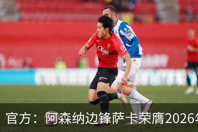 官方：阿森纳边锋萨卡荣膺2026年苏格拉底奖