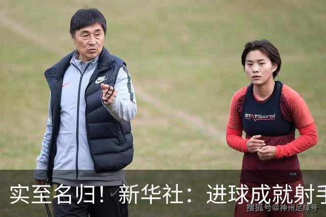 实至名归！新华社：进球成就射手 担当成就凯恩