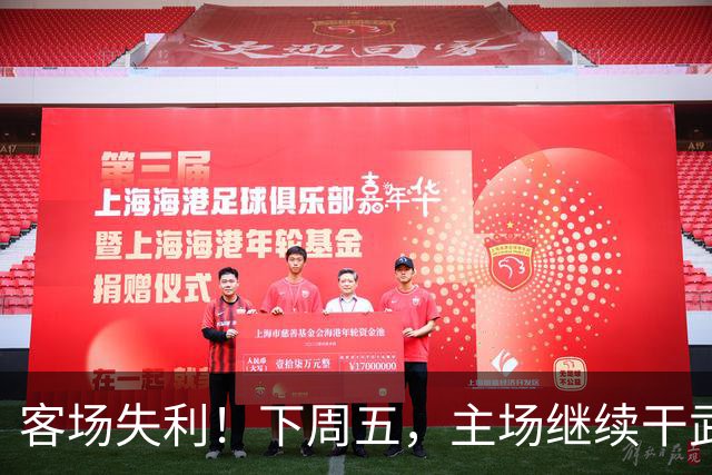 客场失利！下周五，主场继续干武汉！
