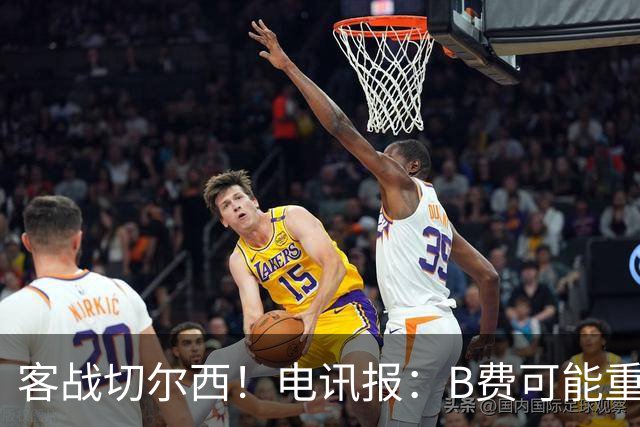 客战切尔西！电讯报：B费可能重回首发，他已经和卡里克化解矛盾