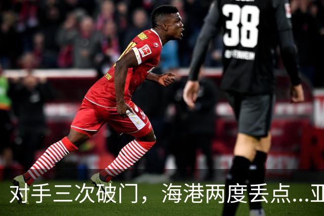 对手三次破门，海港两度丢点...亚冠精英联赛，上海海港2-3不敌河内公安
