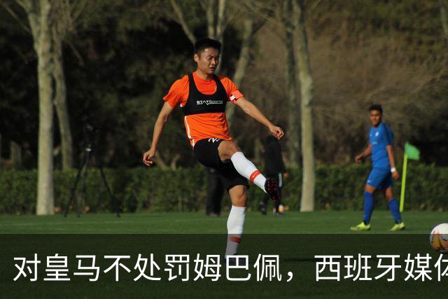 对皇马不处罚姆巴佩，西班牙媒体称：中国赞助商理解、合作不变！玲珑、海信的回应直接否定！