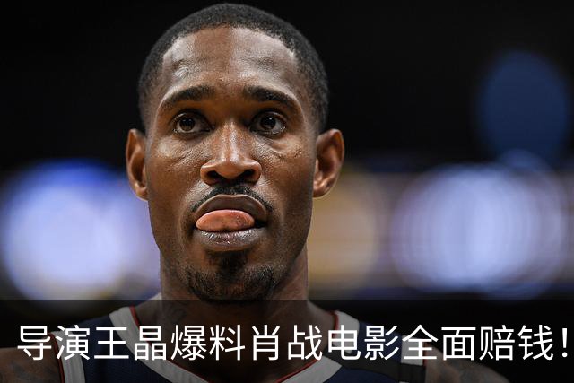导演王晶爆料肖战电影全面赔钱！透露粉丝退票严重，只为宣传造势