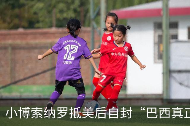 小博索纳罗抵美后自封“巴西真正的当选总统”
