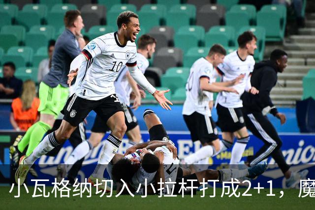 小瓦格纳切入小拉杆打成2+1，魔术反超尼克斯