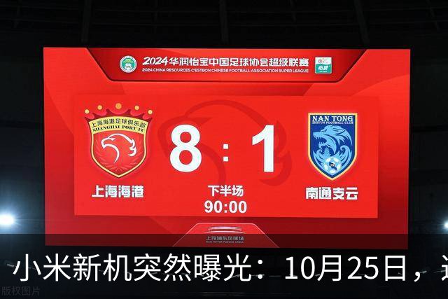 小米新机突然曝光：10月25日，这配置有点意思