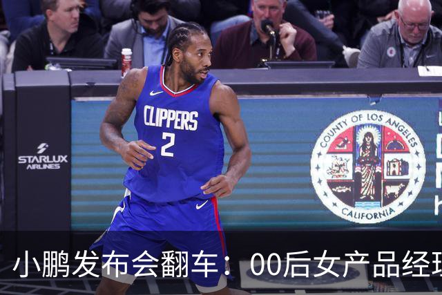 小鹏发布会翻车：00后女产品经理一句老登，得罪所有观众