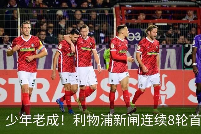 少年老成！利物浦新闸连续8轮首发 年仅21岁立足英超