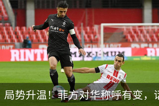局势升温！菲方对华称呼有变，话音刚落，美舰冲闯中国南沙仙宾礁