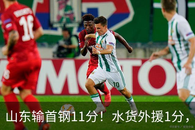 山东输首钢11分！水货外援1分，下场后连续打哈欠无精打采，王岚嵚20分3板8助4断很拼