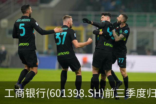 工商银行(601398.SH)前三季度归母净利润2856.40亿元，同比增长5.83%