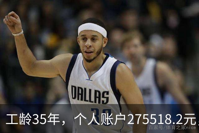 工龄35年，个人账户275518.2元，江苏大姐退休，养老金出乎意料！