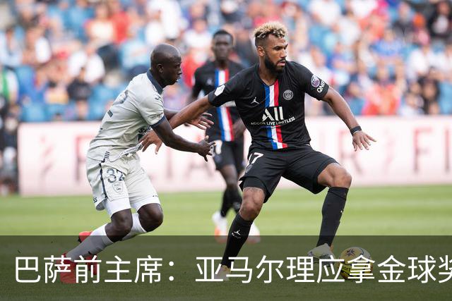 巴萨前主席：亚马尔理应拿金球奖，就算今天没获奖也没什么大不了