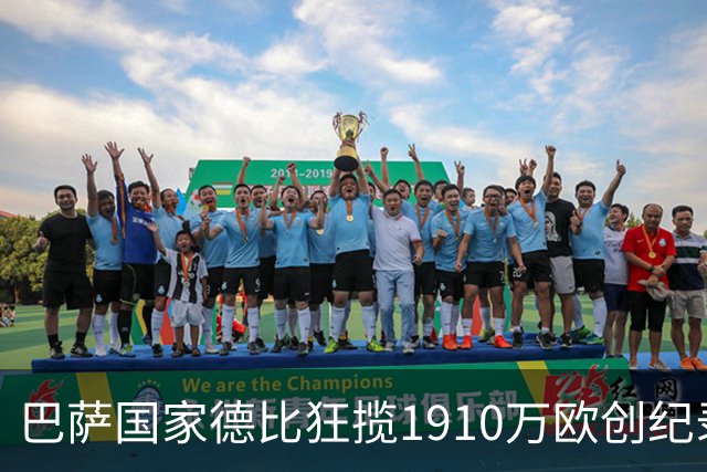 巴萨国家德比狂揽1910万欧创纪录：平均票价984欧