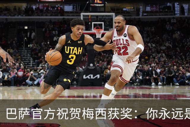 巴萨官方祝贺梅西获奖：你永远是巴萨是一员，是我们骄傲的源泉