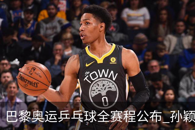 巴黎奥运乒乓球全赛程公布 孙颖莎樊振东冲击历史