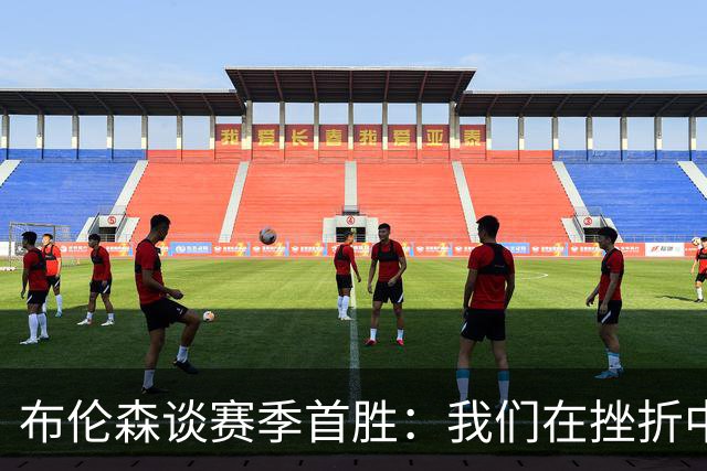布伦森谈赛季首胜：我们在挫折中学习成长 胜利让一切更有意义