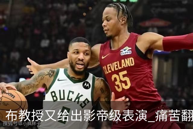 布教授又给出影帝级表演 痛苦翻滚后秒起身