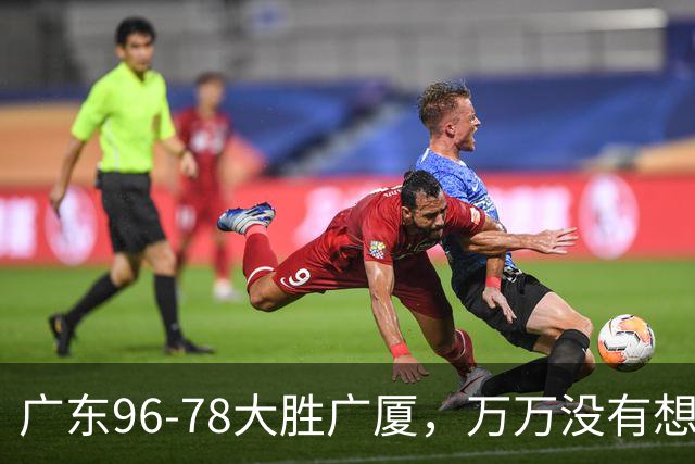 广东96-78大胜广厦，万万没有想到，广东队36岁老将成奇兵
