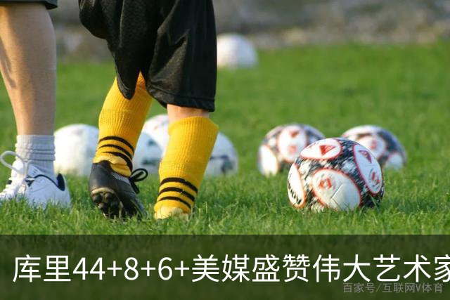 库里44+8+6+美媒盛赞伟大艺术家，新秀比肩张伯伦，勇士擒森林狼