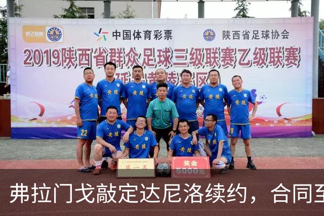 弗拉门戈敲定达尼洛续约，合同至2027年底，届时正式退役