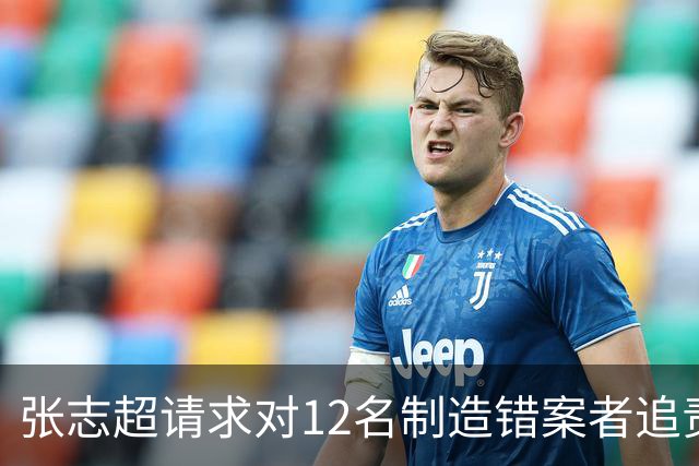 张志超请求对12名制造错案者追责！曾被羁押15年改判无罪