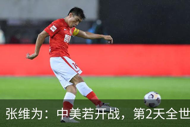 张维为：中美若开战，第2天全世界就会发现，美国不再是超级大国