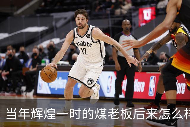 当年辉煌一时的煤老板后来怎么样了？网友：商人就是缺钱时候的钱包