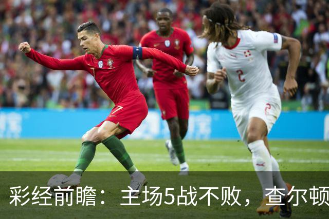 彩经前瞻：主场5战不败，查尔顿能否抓住诺维奇的低谷？