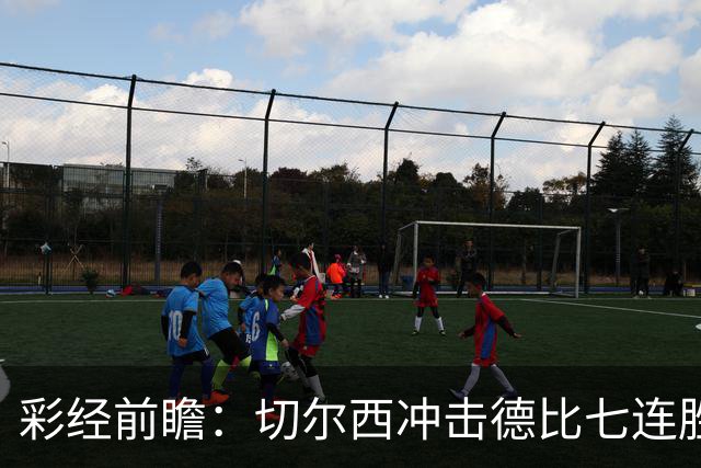 彩经前瞻：切尔西冲击德比七连胜，热刺伤兵满营恐难翻身
