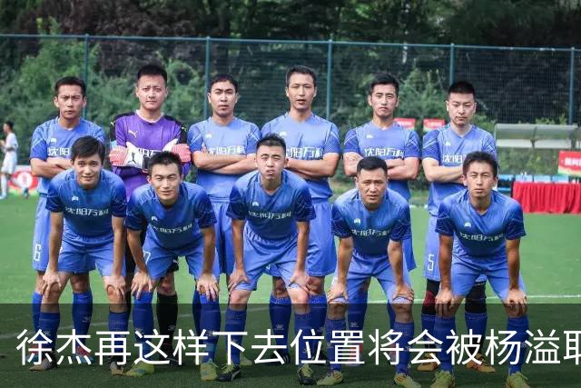 徐杰再这样下去位置将会被杨溢取代，也无望续约顶薪