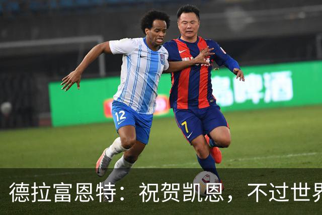 德拉富恩特：祝贺凯恩，不过世界上最优秀的球员是西班牙球员