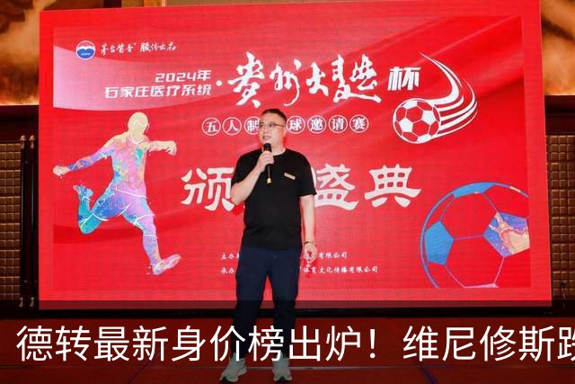 德转最新身价榜出炉！维尼修斯跌出前九 英超仅有哈兰德撑场面