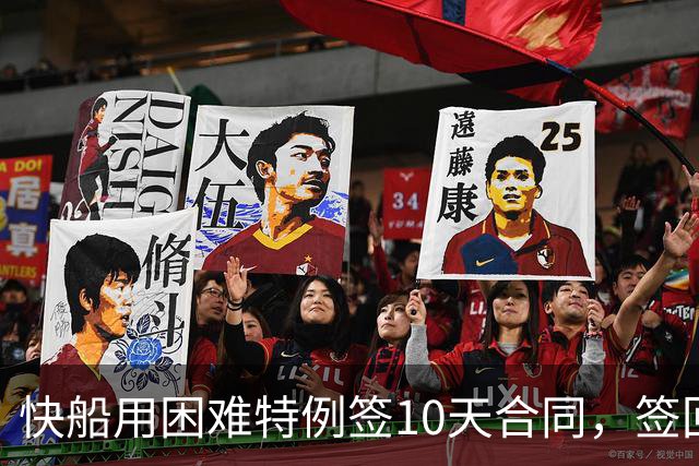 快船用困难特例签10天合同，签回韦斯利
