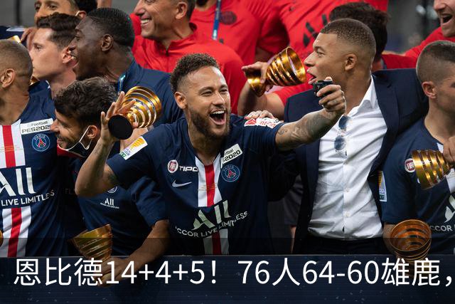 恩比德14+4+5！76人64-60雄鹿，看数据：他是头号功臣！