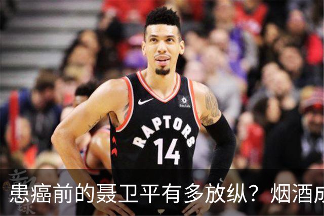 患癌前的聂卫平有多放纵？烟酒成瘾，曾一顿吃下13只螃蟹，还喝百万茅台