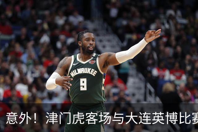 意外！津门虎客场与大连英博比赛前将直接亮出杀手锏，值得期待